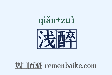 浅醉是什么意思的图片